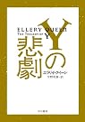 Yの悲劇 (ハヤカワ・ミステリ文庫)