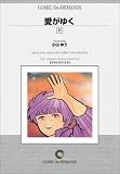 愛がゆく (11) オンデマンド版 [コミック]