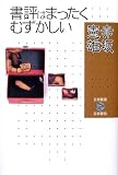 書評はまったくむずかしい (五柳叢書)