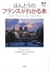 ほんとうのフランスがわかる本