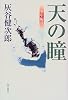 天の瞳―少年編〈2〉