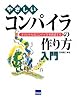 やさしいコンパイラの作り方入門―オリジナルなコンパイラを作成する