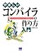 やさしいコンパイラの作り方入門―オリジナルなコンパイラを作成する