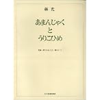 林光 あまんじゃくとうりこひめ 若林一郎の台本による一幕のオペラ