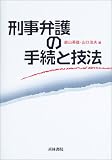 刑事弁護の手続と技法
