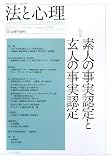 法と心理〈第7巻第1号〉特集 素人の事実認定と玄人の事実認定