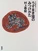 うずまき猫のみつけかた―村上朝日堂ジャーナル