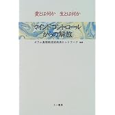 マインドコントロールからの解放