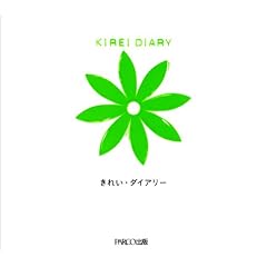 きれい・ダイアリー―わたしを見つめる365問