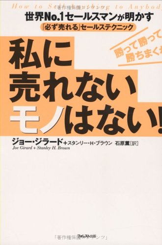 How to Sell Anything to Anybody [Japanese Edition]