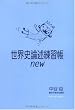 世界史論述練習帳new