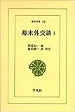 幕末外交談 (1) (東洋文庫 (69))