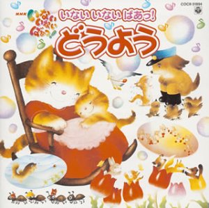 NHKいないいないばあっ!いないいないばあっ!どうようベスト TVサントラ くぅ ワンワン