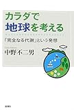 カラダで地球を考える