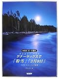 CD・パート譜付 テナーサックスで「粉雪」「3月9日」 ベストヒットソング特集/