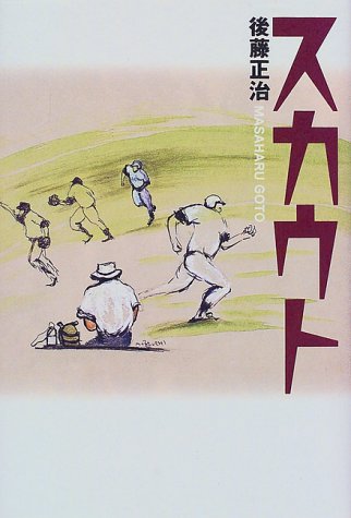 スカウト