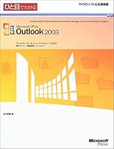 ひと目でわかるMicrosoft Office Outlook 2003 (マイクロソフト公式解説書)