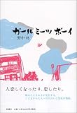 ガール ミーツ ボーイ