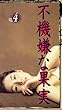 �s�@���ȉʎ�(4) [VHS]