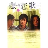 悲しき恋歌〈上〉
