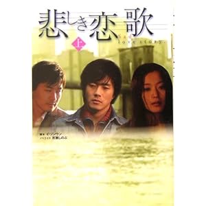 【クリックで詳細表示】悲しき恋歌〈上〉 [単行本]