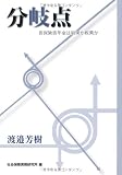 分岐点 (皆保険皆年金は結果か政策か)