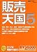 販売天国 5