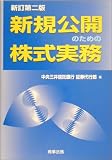 新規公開のための株式実務