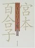 宮本百合子全集〈第1巻〉