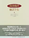 澁澤龍彦翻訳全集〈8〉 マルキ・ド・サド選集 3,マルキ・ド・サド選集 2の画像