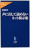 声に出して読めないネット掲示板 (中公新書ラクレ)