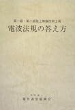 電波法規の答え方―第一級・第二級陸上無線技術士用/