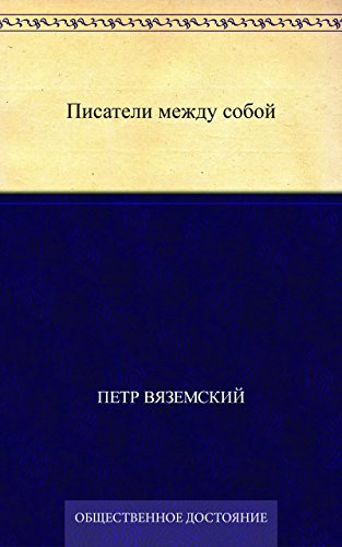 Писатели между собой (Russian Edition)