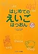 はじめてのえいごはつおん
