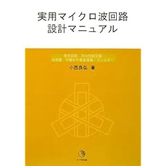 【クリックで詳細表示】実用マイクロ波回路設計マニュアル―整合回路・方向性結合器・合成器・平衡不平衡変換器・フィルター [単行本]