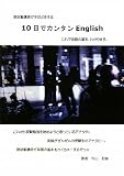 10日でカンタンEnglishの画像