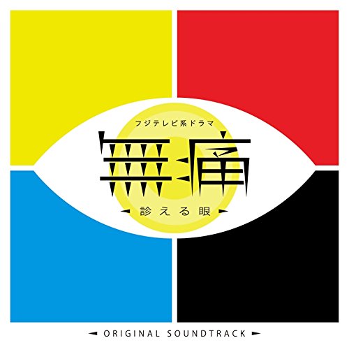 フジテレビ系ドラマ「無痛～診える眼～」オリジナルサウンドトラック 塩谷哲