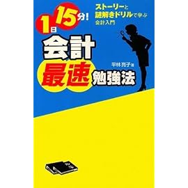 1日15分! 会計最速勉強法