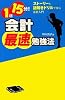 1日15分! 会計最速勉強法