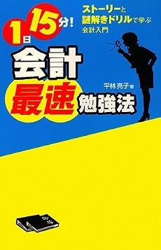 1日15分! 会計最速勉強法