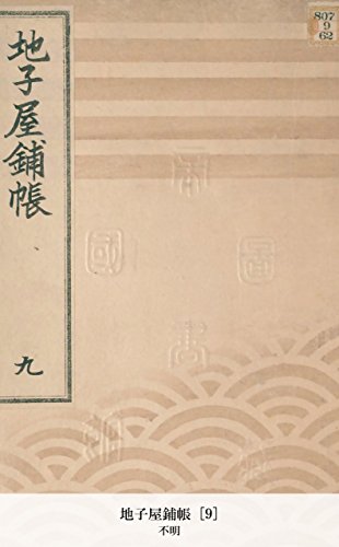 地子屋鋪帳 [9] (Japanese Edition)