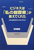 ビジネスは「私の履歴書」が教えてくれた―「日経」連載の経済人295人を中心に