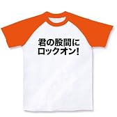 【うほっ！いい男！やらないか？的エログッズ！】危険人物シリーズ　君の股間にロックオン！ ラグランTシ