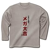 今年の運勢 メガ大吉 長袖Tシャツ(シルバーグレー) M