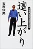 這い上がり―ある「顔」の喪失と再生の半生記