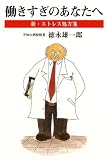 働きすぎのあなたへ―新・ストレス処方箋/