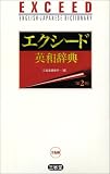 エクシード英和辞典の画像