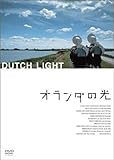 オランダの光 [DVD]
