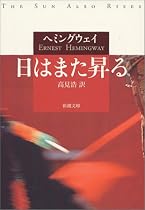 日はまた昇る (新潮文庫)
