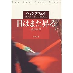 日はまた昇る (新潮文庫)